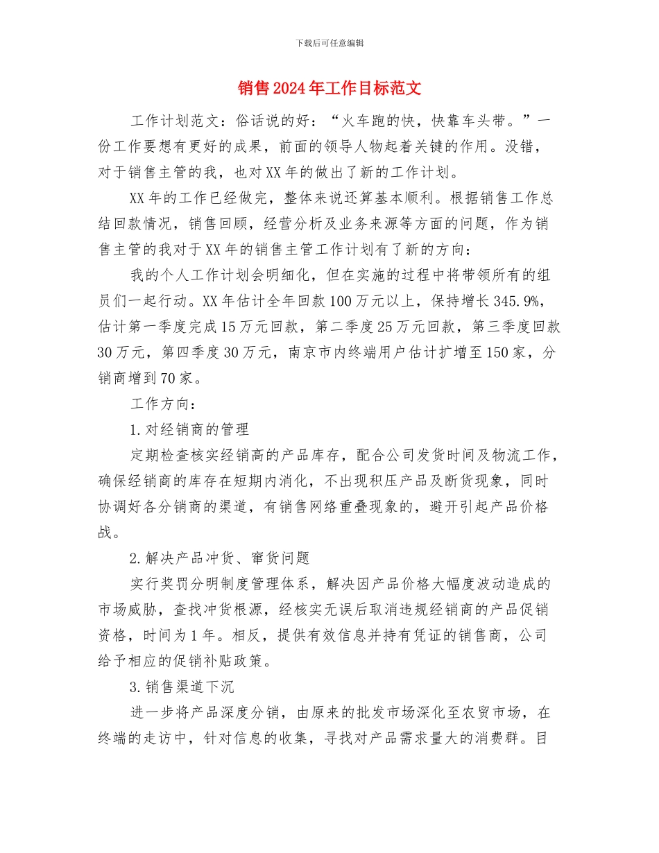 销售2024年工作安排范文与销售2024年工作目标范文汇编_第3页