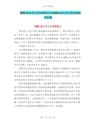 销售2024年工作安排范文与销售2024年工作目标范文汇编
