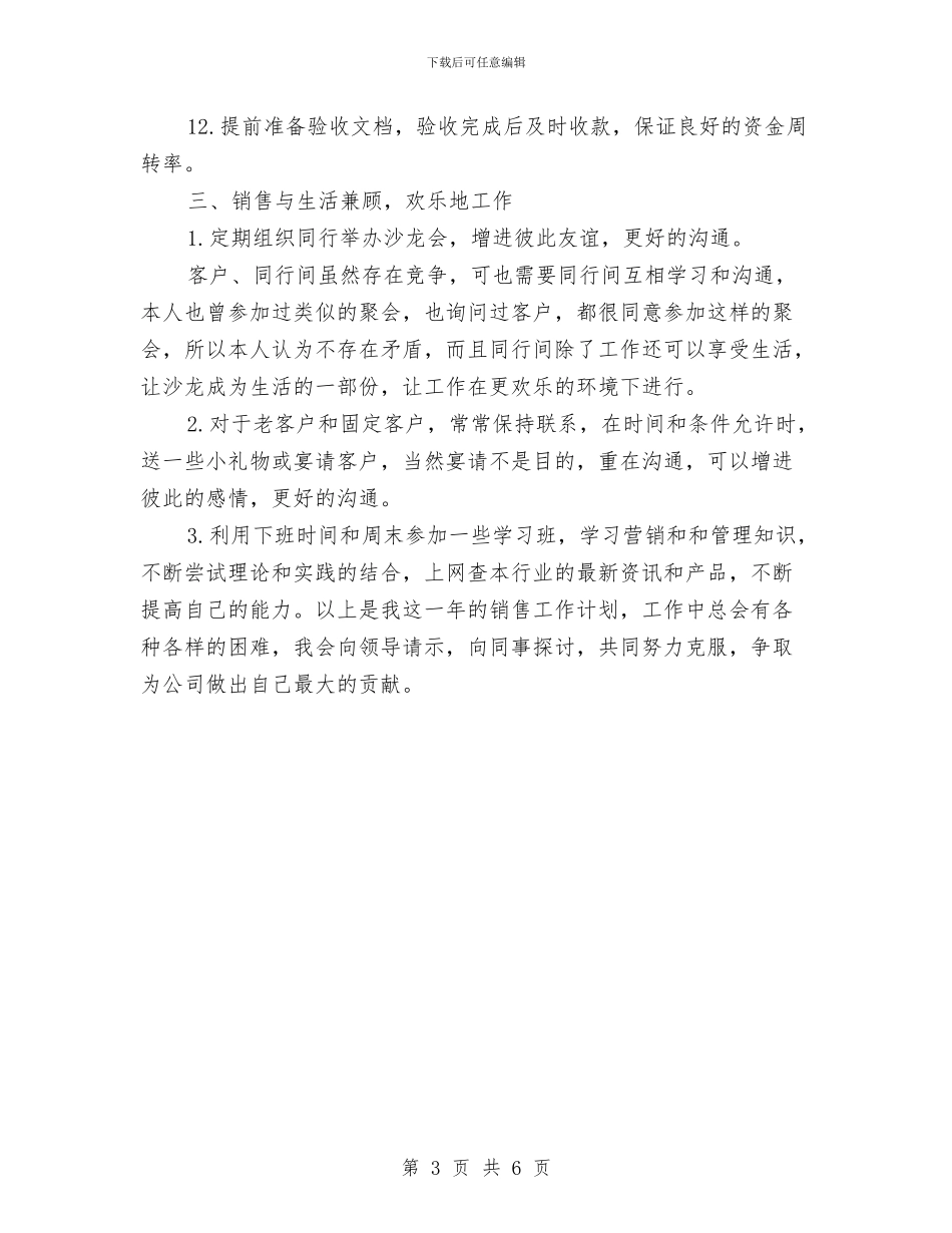 销售2024年工作思路范文与销售2024年工作目标范文汇编_第3页