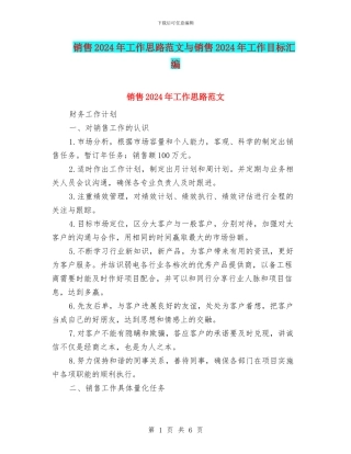 销售2024年工作思路范文与销售2024年工作目标汇编