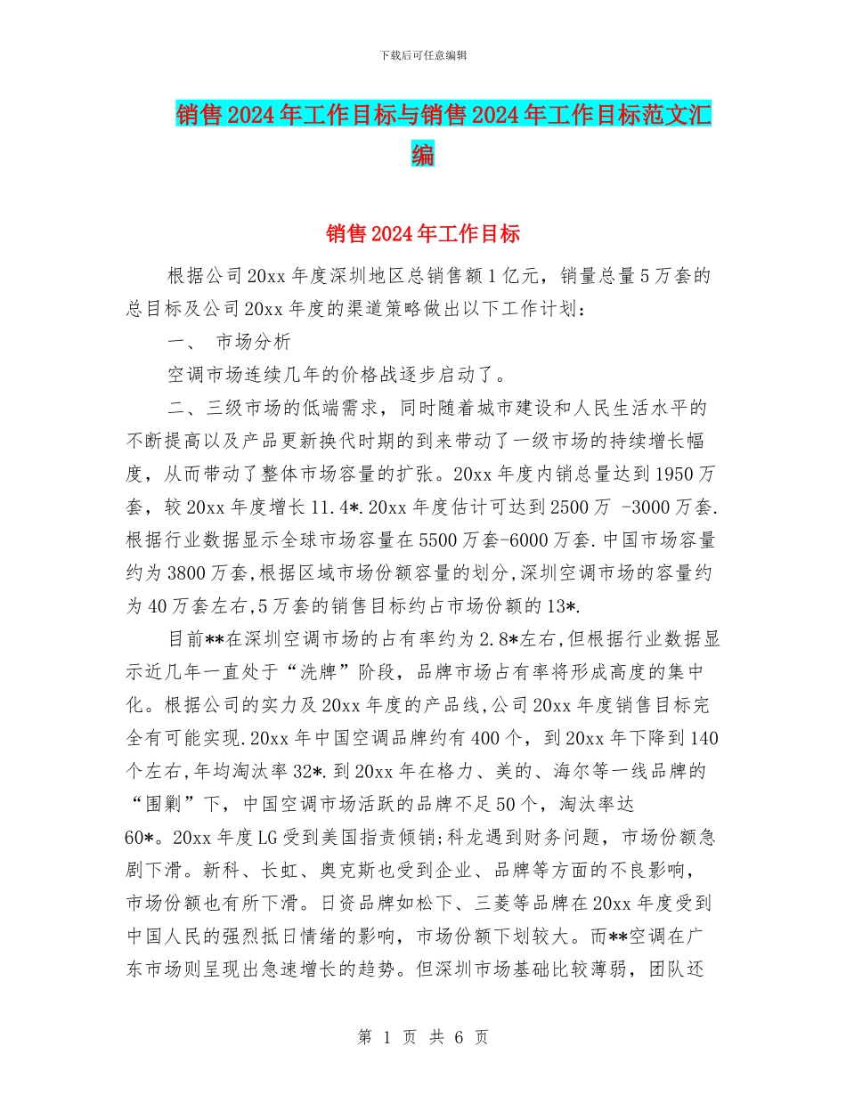 销售2024年工作目标与销售2024年工作目标范文汇编_第1页