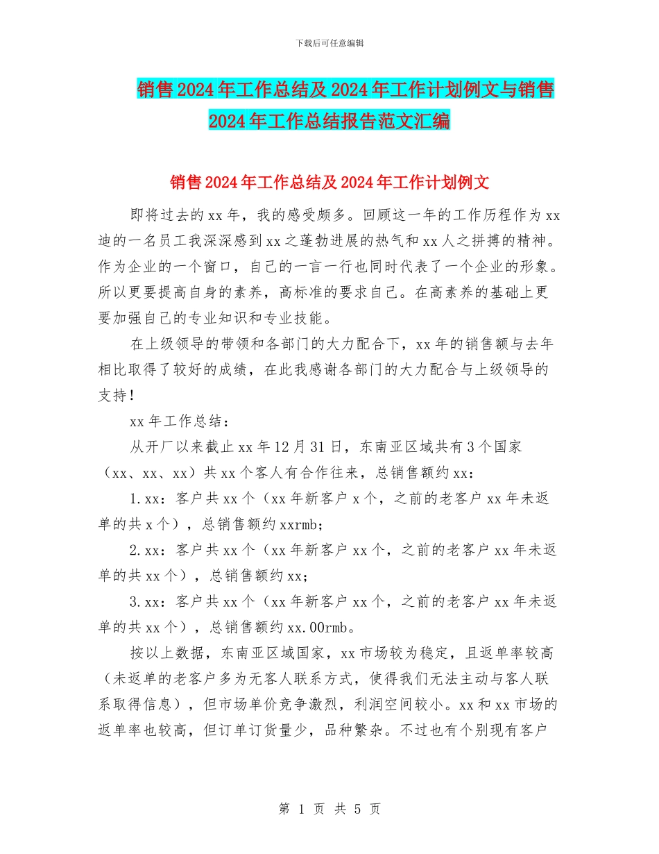 销售2024年工作总结及2024年工作计划例文与销售2024年工作总结报告范文汇编_第1页