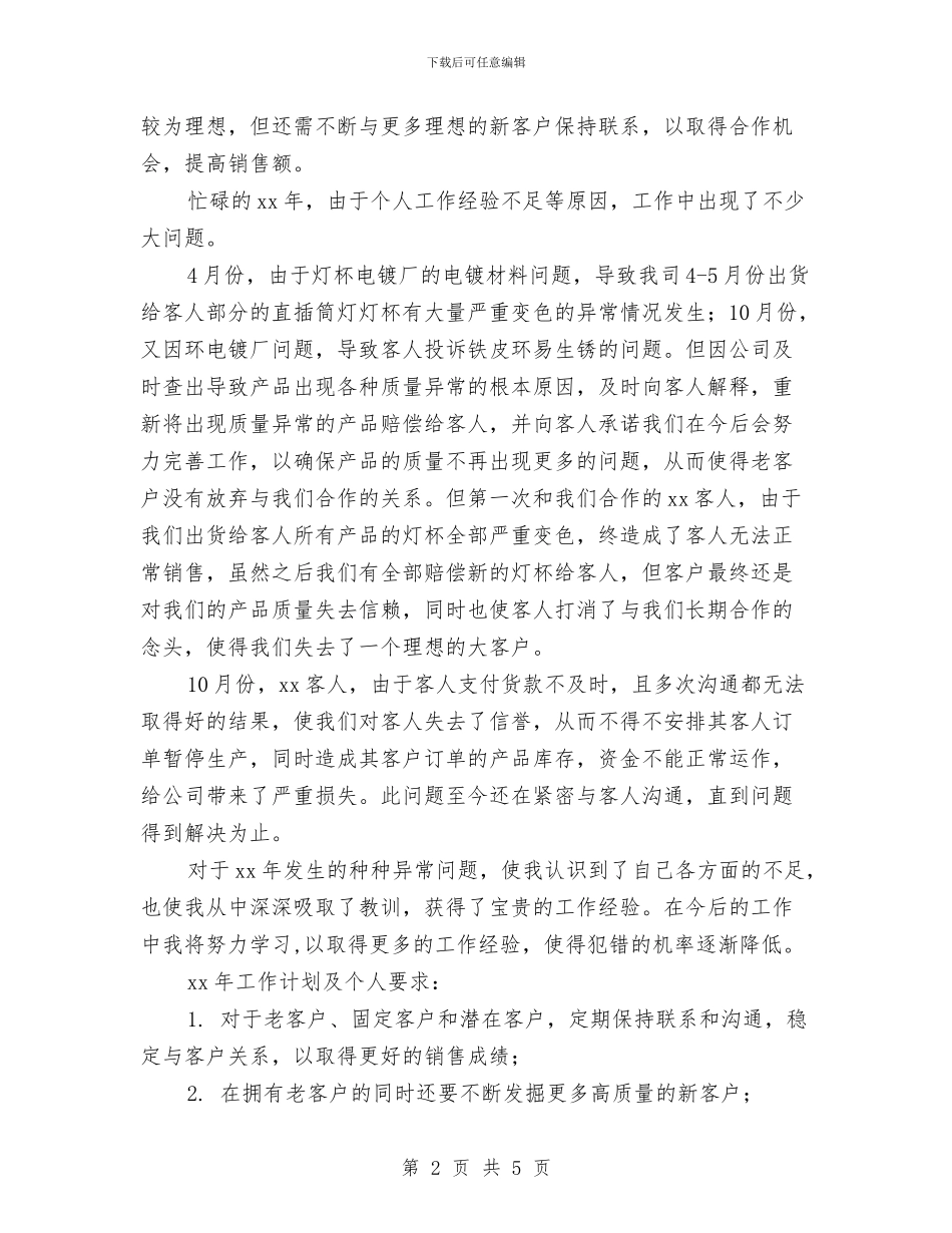 销售2024年工作总结及2024年工作计划例文与销售2024年工作总结报告范文汇编_第2页