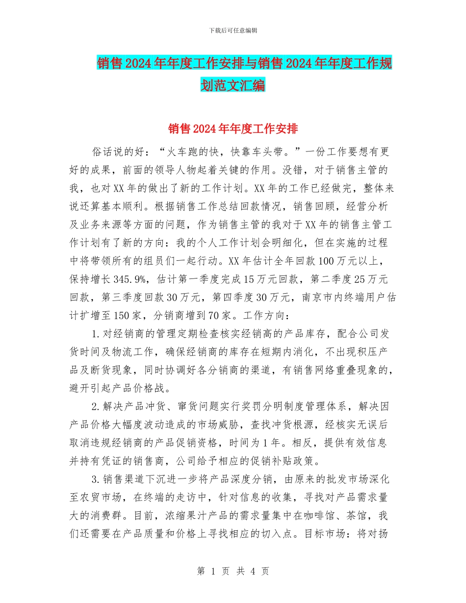 销售2024年年度工作安排与销售2024年年度工作规划范文汇编_第1页