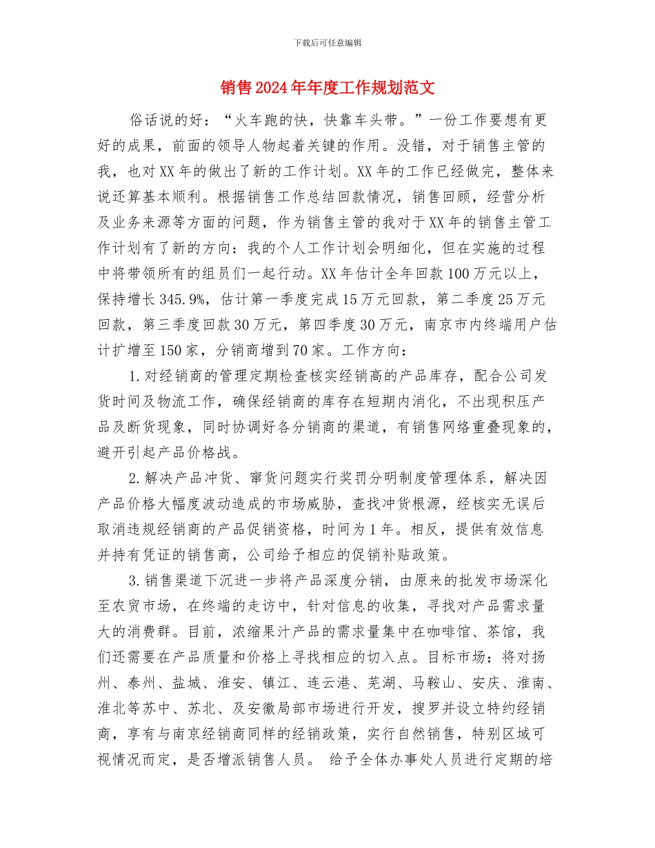 销售2024年年度工作安排与销售2024年年度工作规划范文汇编_第3页