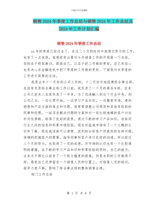 销售2024年季度工作总结与销售2024年工作总结及2024年工作计划汇编