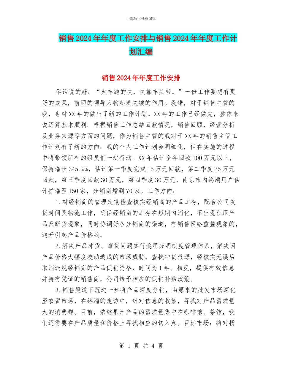 销售2024年年度工作安排与销售2024年年度工作计划汇编_第1页