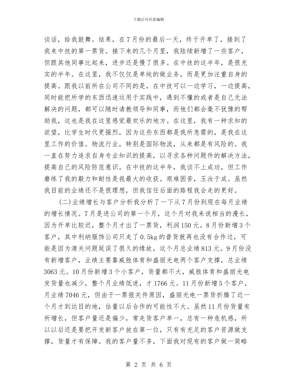 销售2024年度工作小结范文与销售2024年度工作总结汇编_第2页