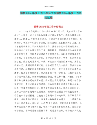销售2024年度工作小结范文与销售2024年度工作总结汇编