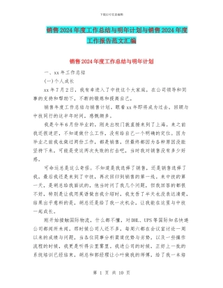 销售2024年度工作总结与明年计划与销售2024年度工作报告范文汇编