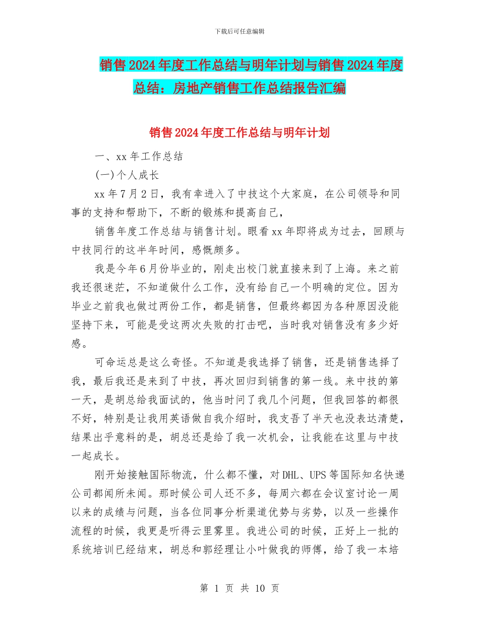 销售2024年度工作总结与明年计划与销售2024年度总结：房地产销售工作总结报告汇编_第1页