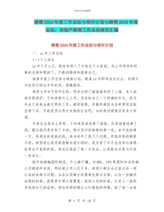 销售2024年度工作总结与明年计划与销售2024年度总结：房地产销售工作总结报告汇编