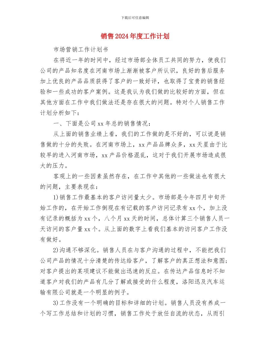 销售2024年度工作安排范文与销售2024年度工作计划汇编_第3页