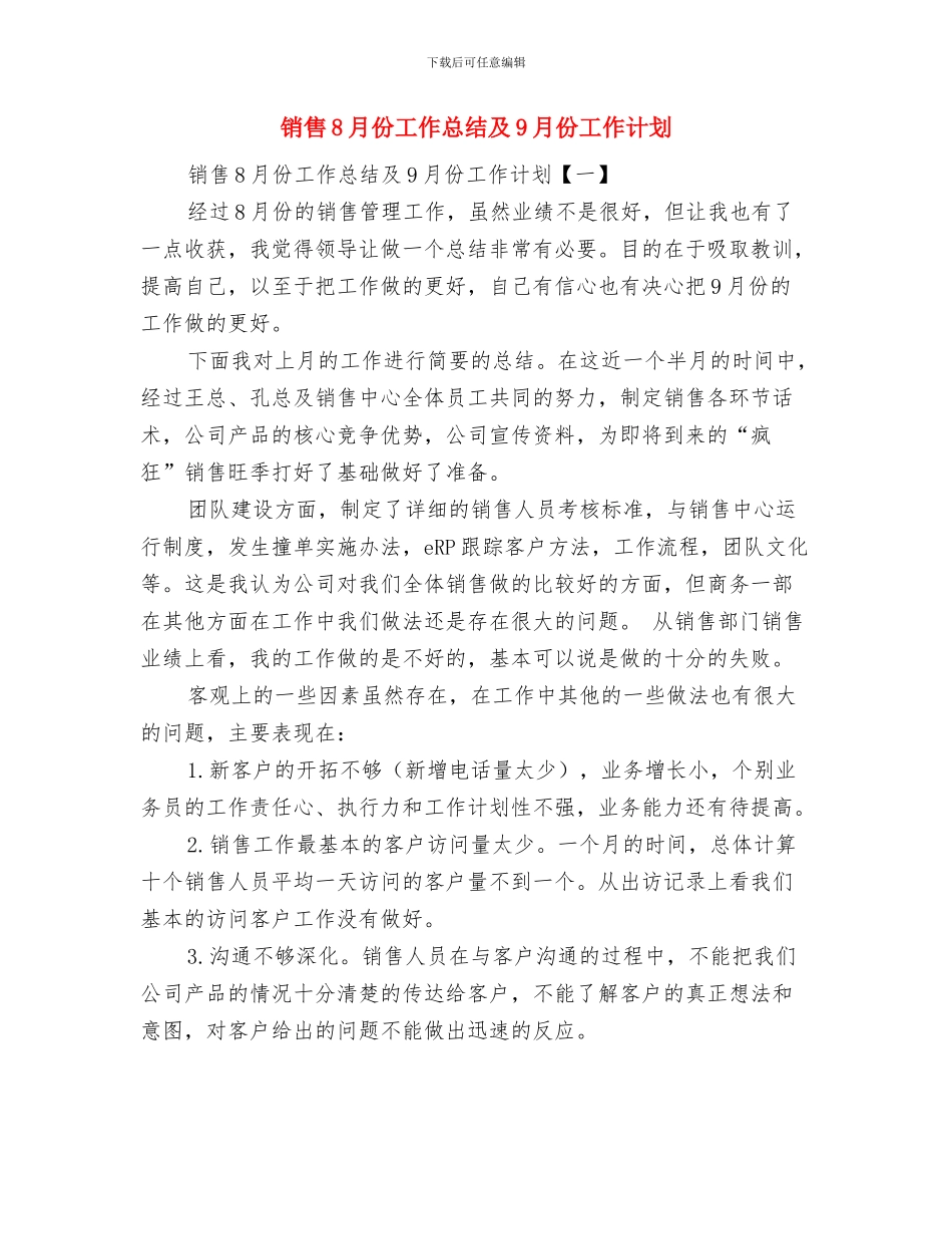 销售2024年度工作总结与销售8月份工作总结及9月份工作计划汇编_第3页