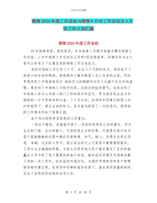销售2024年度工作总结与销售8月份工作总结及9月份工作计划汇编