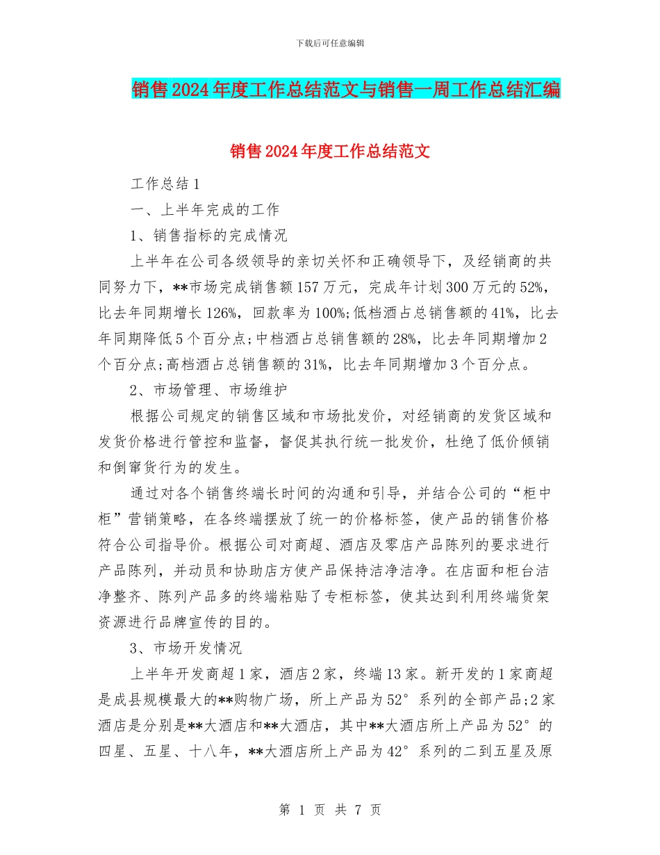 销售2024年度工作总结范文与销售一周工作总结汇编_第1页