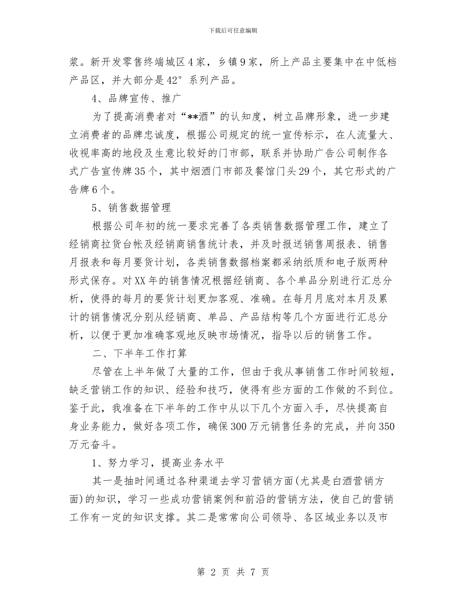 销售2024年度工作总结范文与销售一周工作总结汇编_第2页