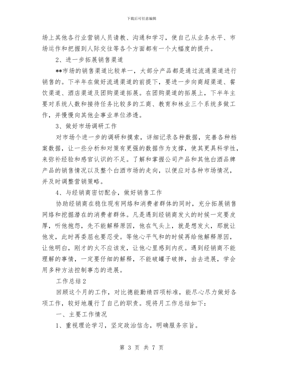 销售2024年度工作总结范文与销售一周工作总结汇编_第3页