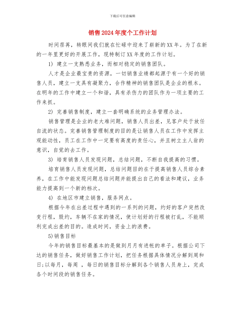 销售2024年年度工作规划范文与销售2024年度个工作计划汇编_第3页