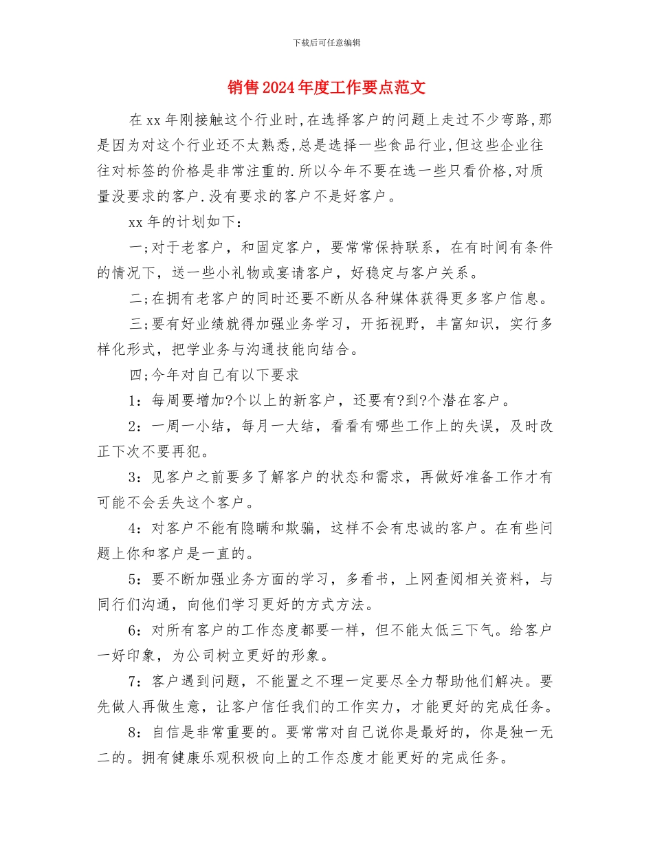 销售2024年度工作安排范文与销售2024年度工作要点范文汇编_第3页