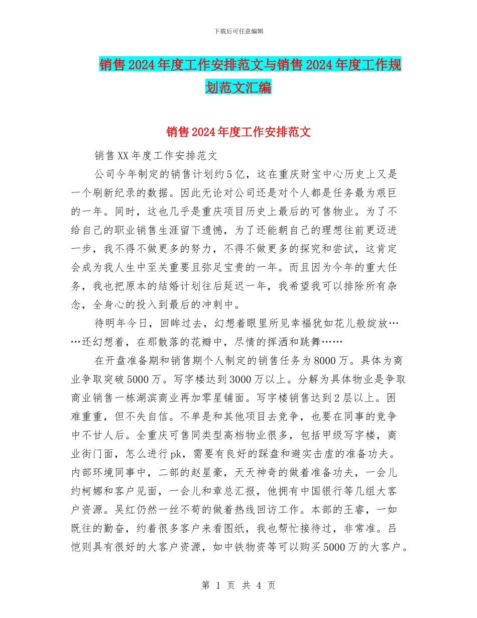 销售2024年度工作安排范文与销售2024年度工作规划范文汇编_第1页