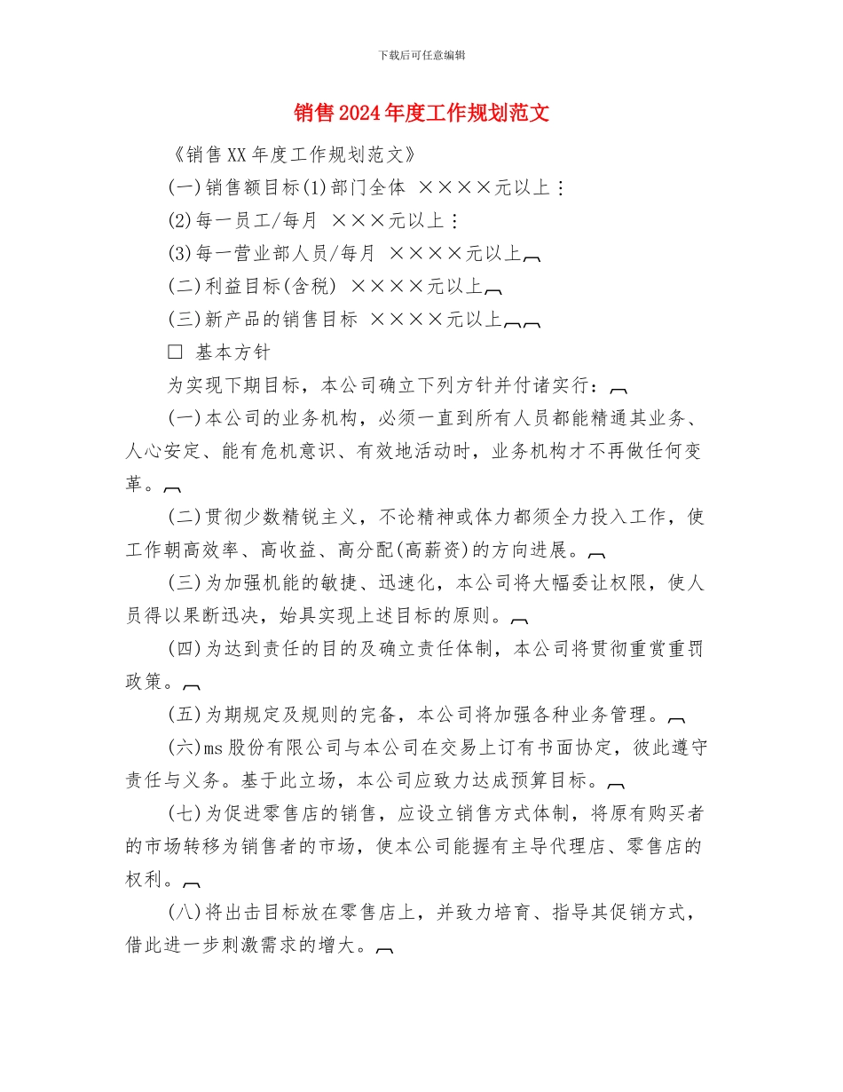 销售2024年度工作安排范文与销售2024年度工作规划范文汇编_第3页