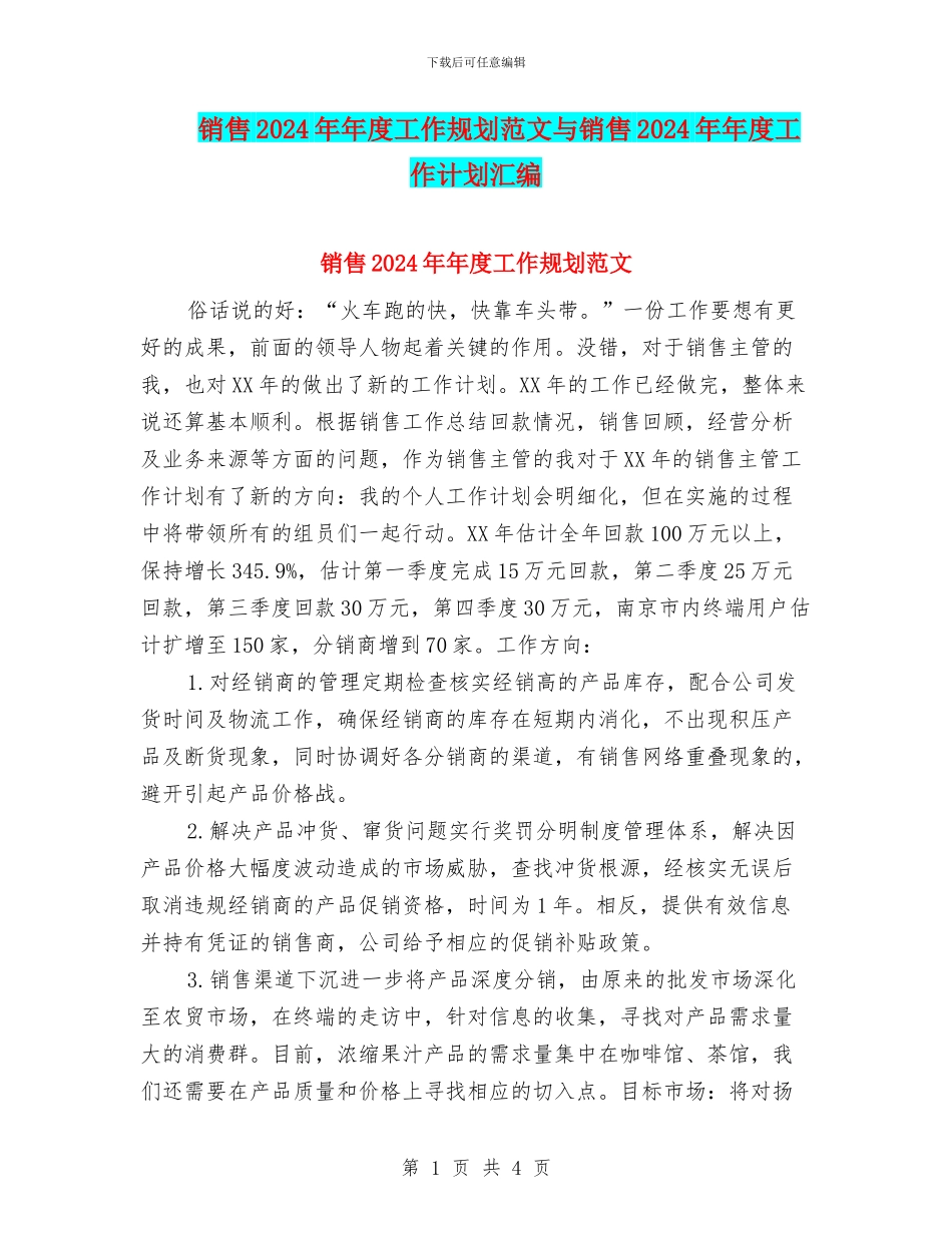 销售2024年年度工作规划范文与销售2024年年度工作计划汇编_第1页