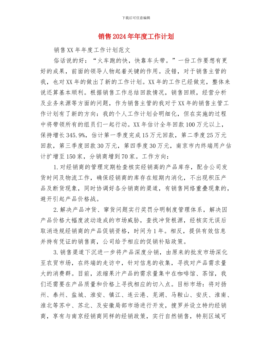 销售2024年年度工作规划范文与销售2024年年度工作计划汇编_第3页
