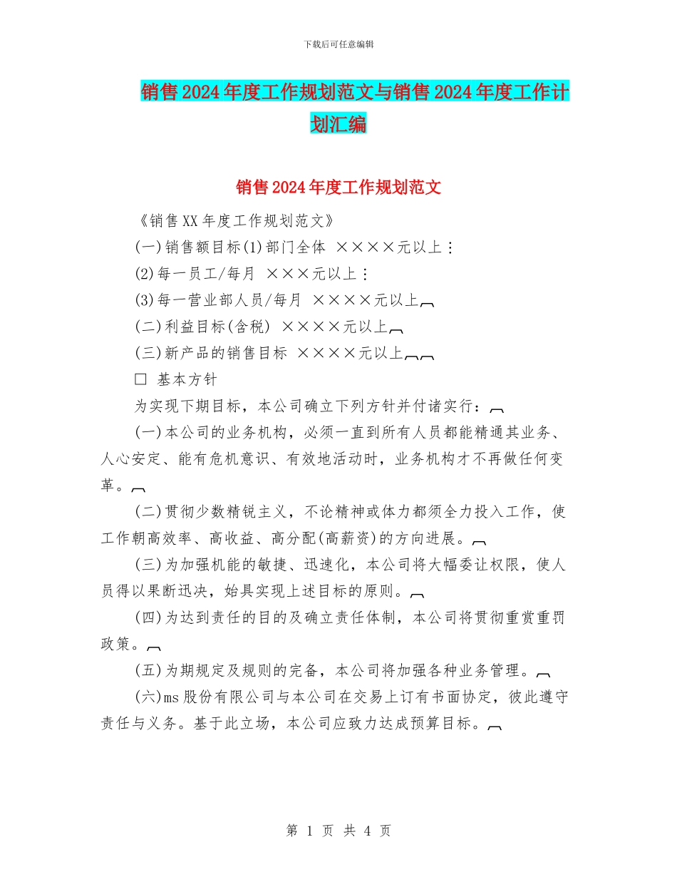 销售2024年度工作规划范文与销售2024年度工作计划汇编_第1页