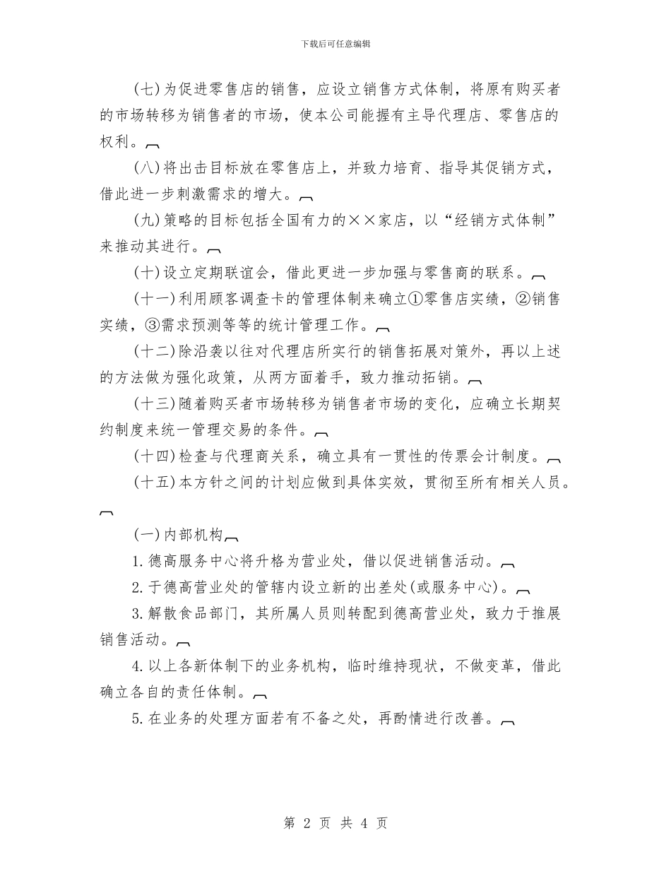 销售2024年度工作规划范文与销售2024年度工作计划汇编_第2页