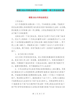 销售2024年终总结范文1与销售一周工作总结汇编