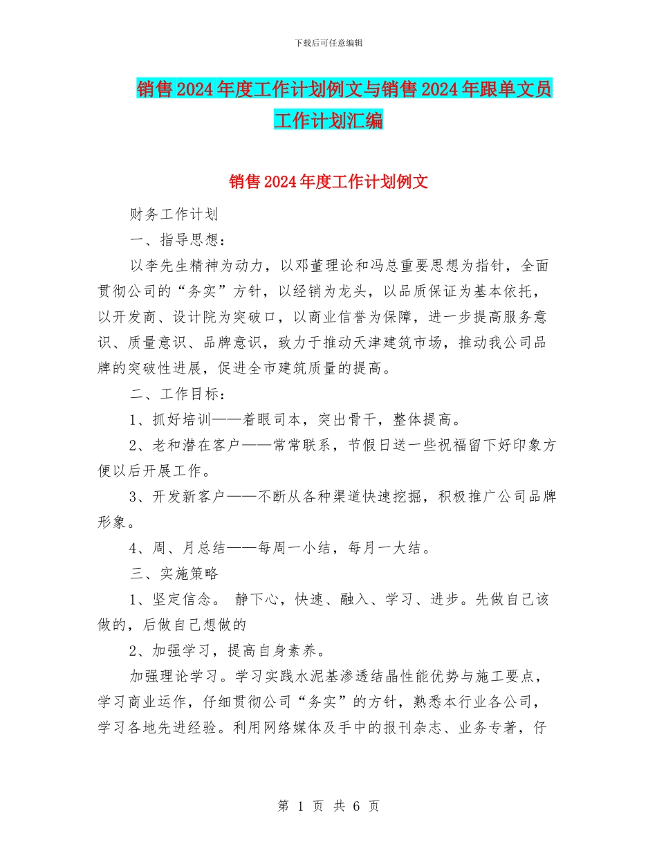 销售2024年度工作计划例文与销售2024年跟单文员工作计划汇编_第1页