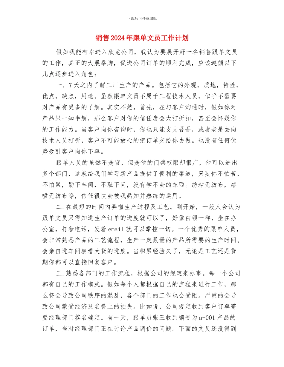 销售2024年度工作计划例文与销售2024年跟单文员工作计划汇编_第3页