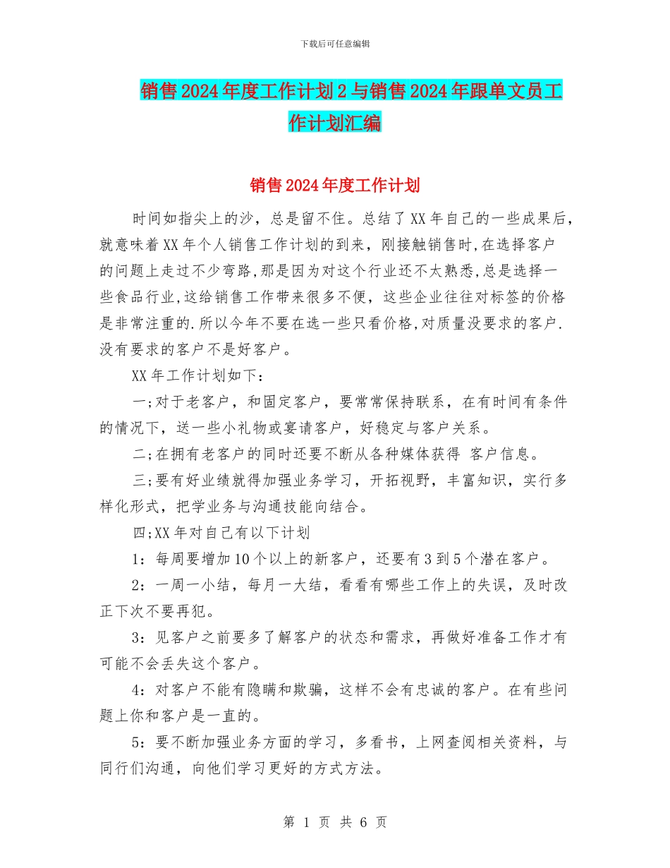 销售2024年度工作计划2与销售2024年跟单文员工作计划汇编_第1页