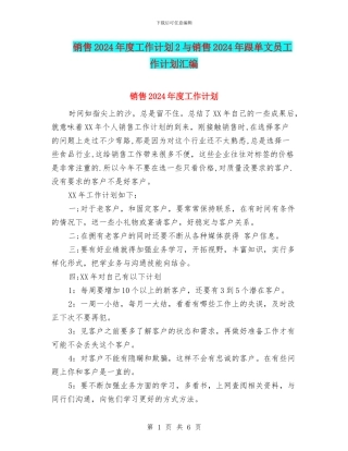 销售2024年度工作计划2与销售2024年跟单文员工作计划汇编