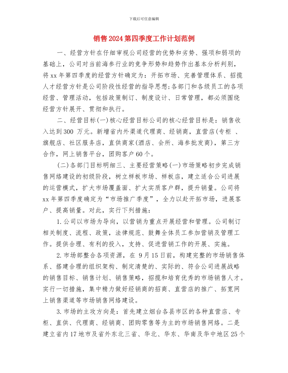 销售2024月工作计划与销售2024第四季度工作计划范例汇编_第3页