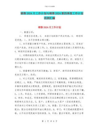 销售2024月工作计划与销售2024第四季度工作计划范例汇编