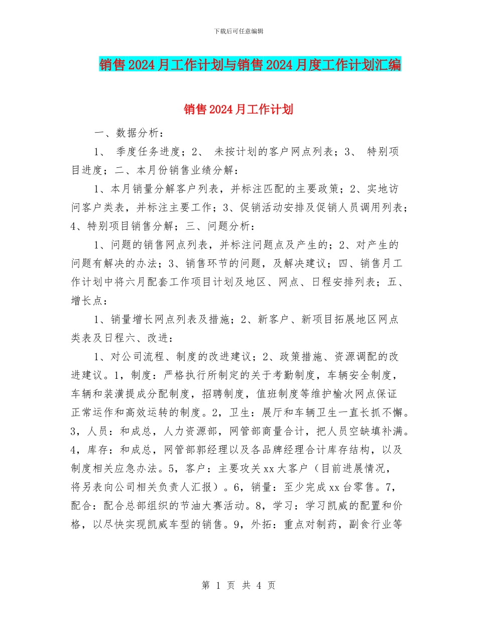 销售2024月工作计划与销售2024月度工作计划汇编_第1页