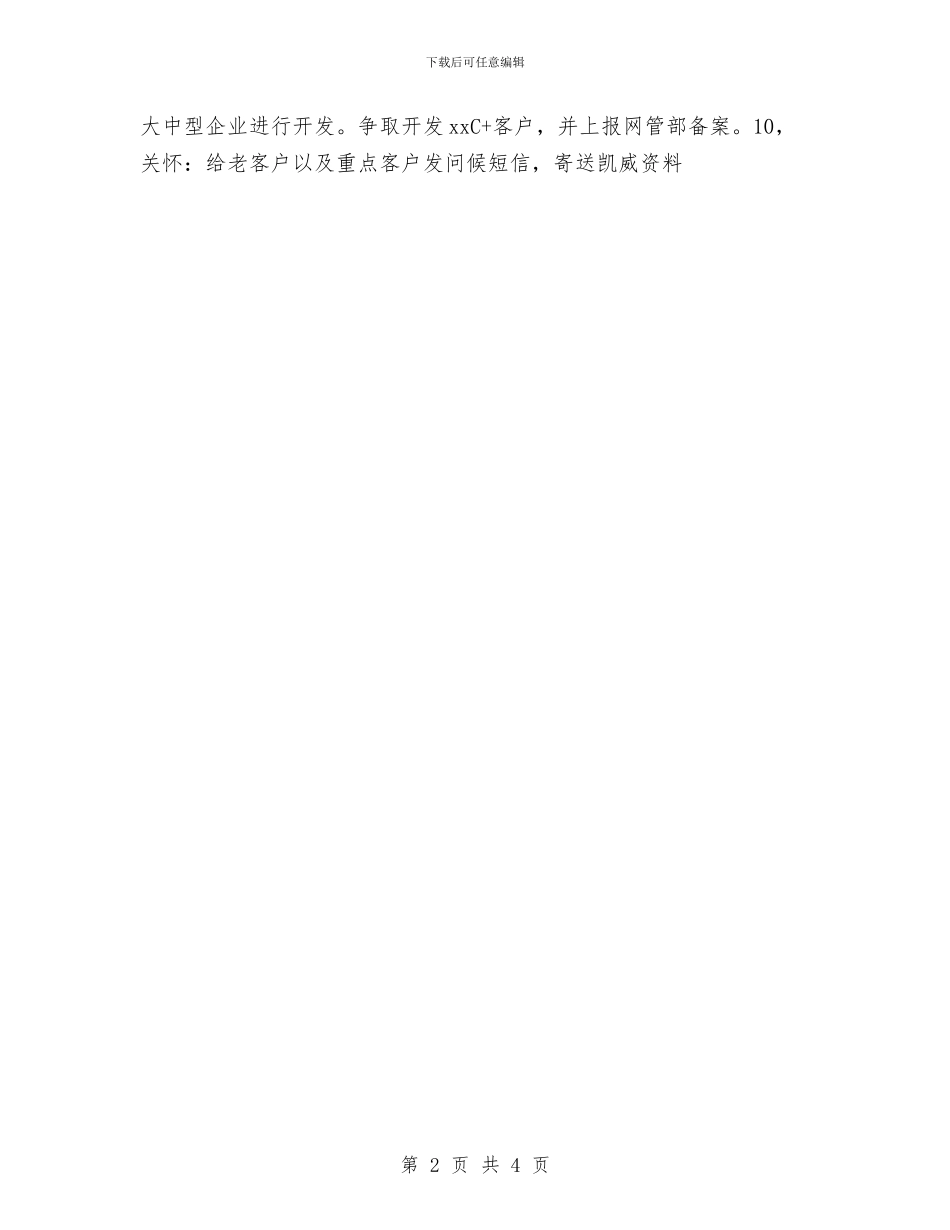 销售2024月工作计划与销售2024月度工作计划汇编_第2页