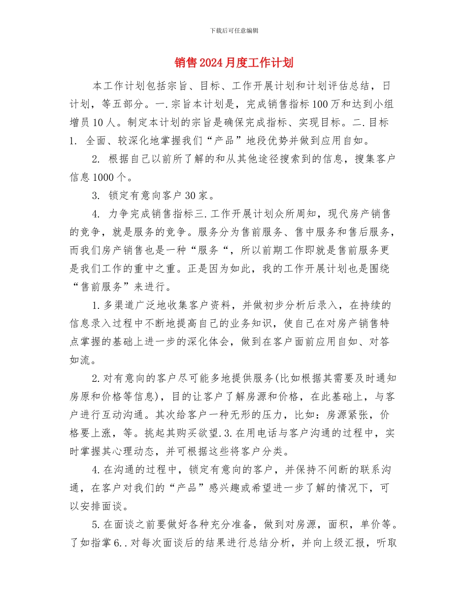 销售2024月工作计划与销售2024月度工作计划汇编_第3页