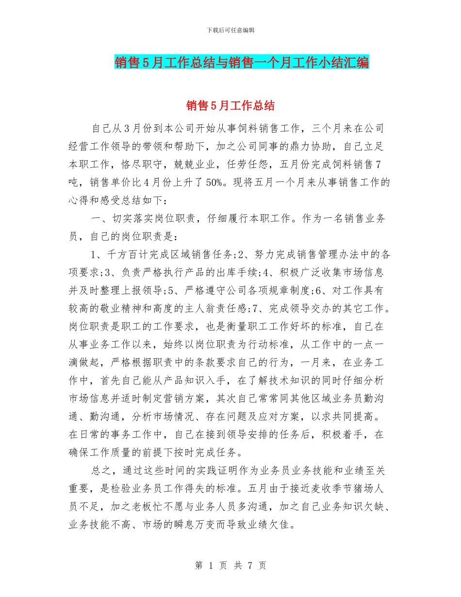 销售5月工作总结与销售一个月工作小结汇编_第1页