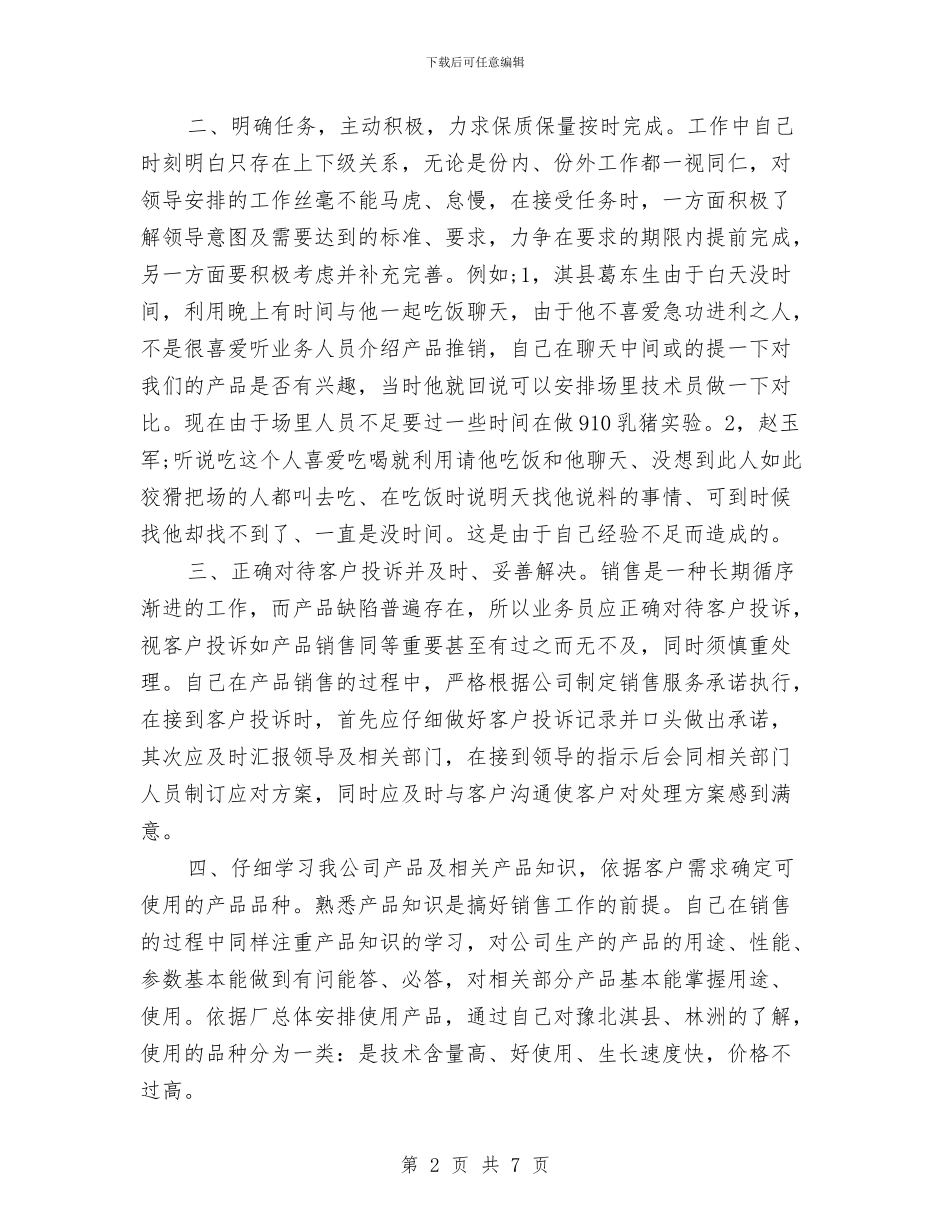 销售5月工作总结与销售一个月工作小结汇编_第2页