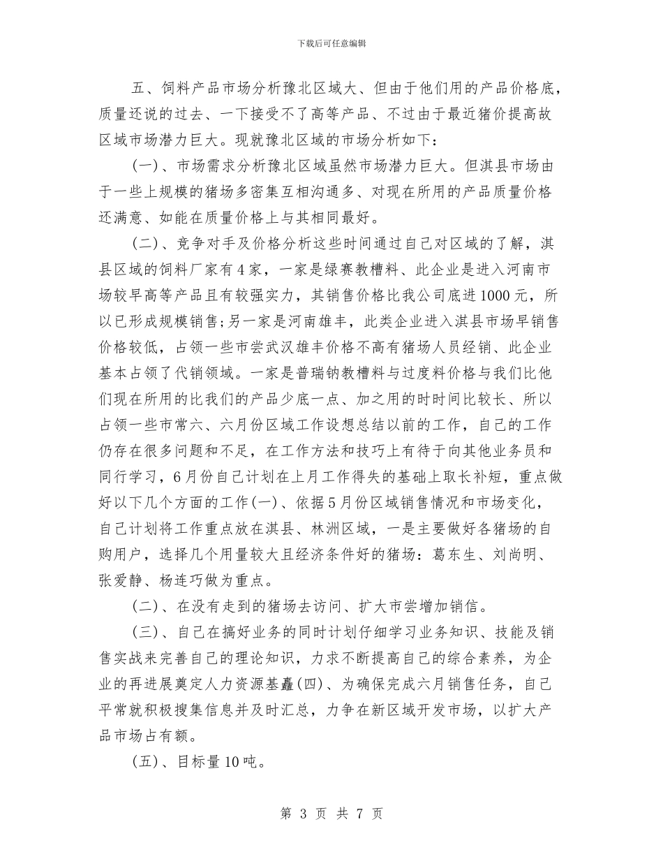 销售5月工作总结与销售一个月工作小结汇编_第3页