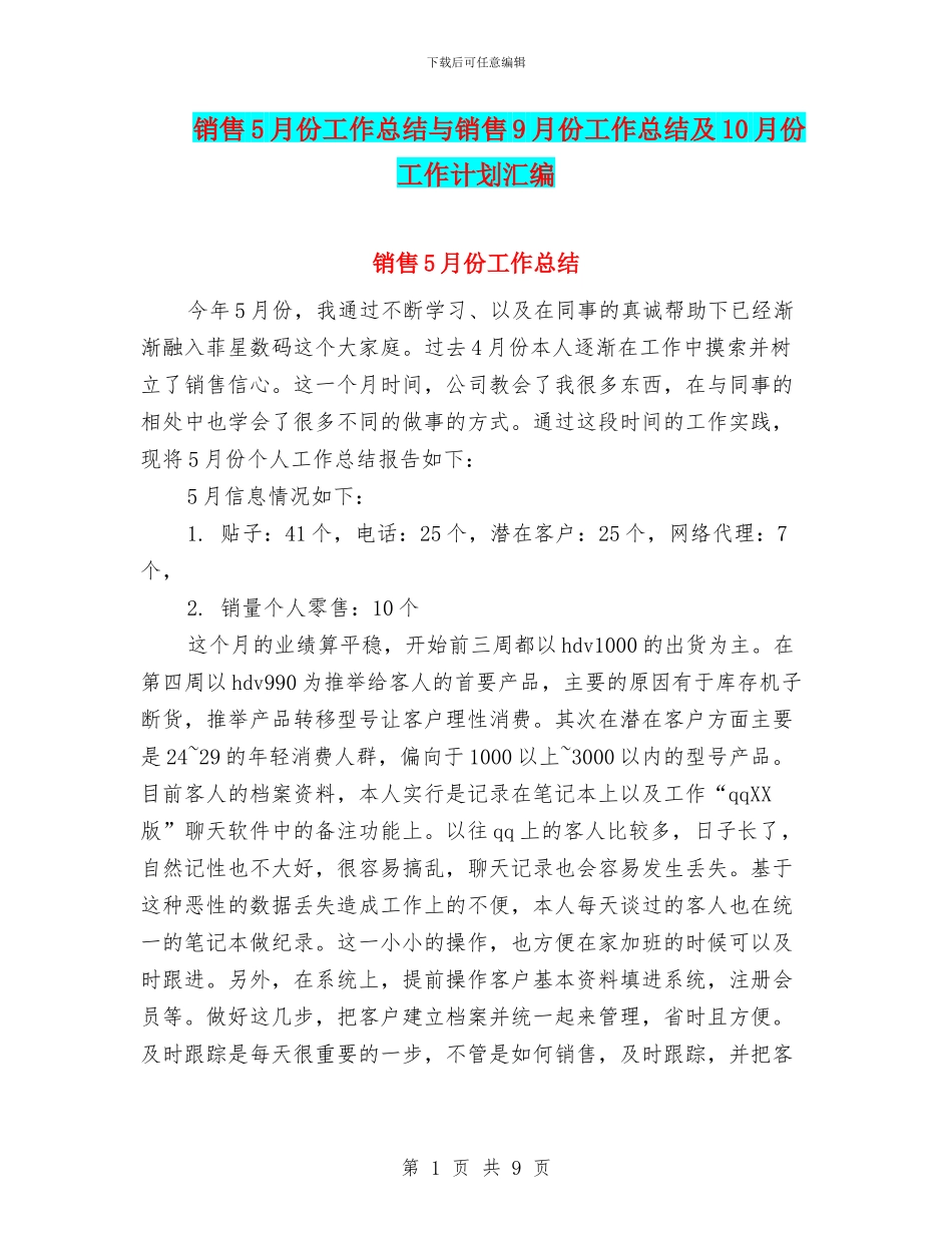 销售5月份工作总结与销售9月份工作总结及10月份工作计划汇编_第1页