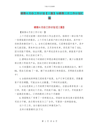 销售6月份工作计划与销售三月工作计划汇编