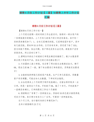 销售6月份工作计划与销售上半年工作计划汇编