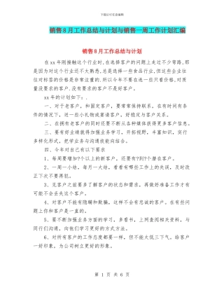 销售8月工作总结与计划与销售一周工作计划汇编