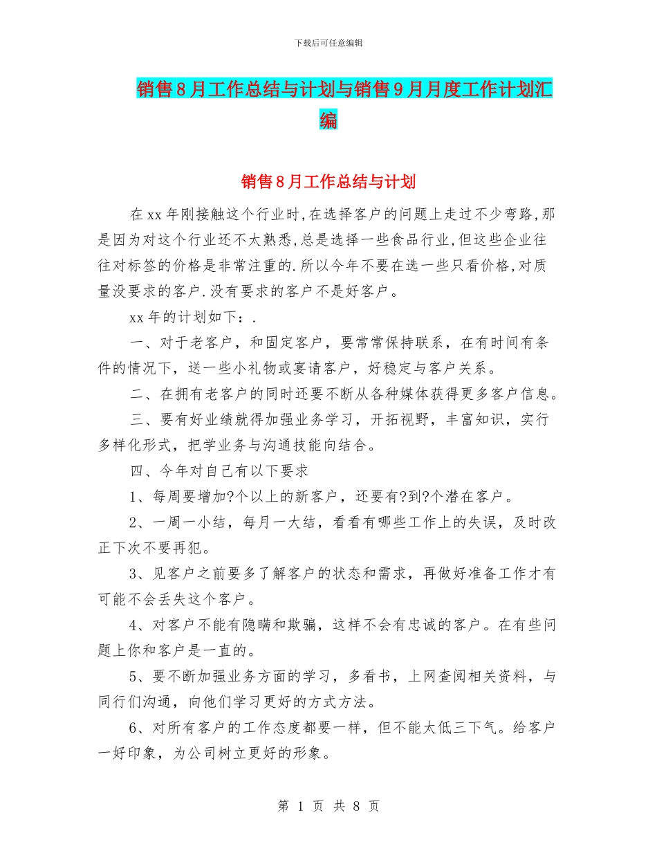 销售8月工作总结与计划与销售9月月度工作计划汇编_第1页