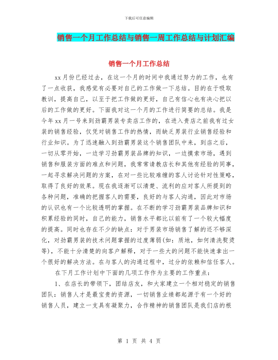 销售一个月工作总结与销售一周工作总结与计划汇编_第1页