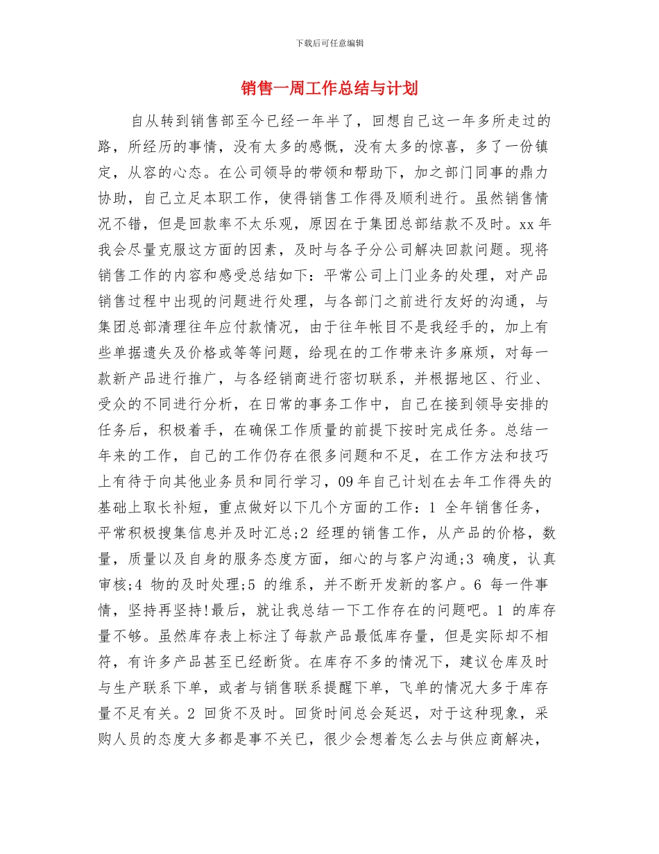 销售一个月工作总结与销售一周工作总结与计划汇编_第3页